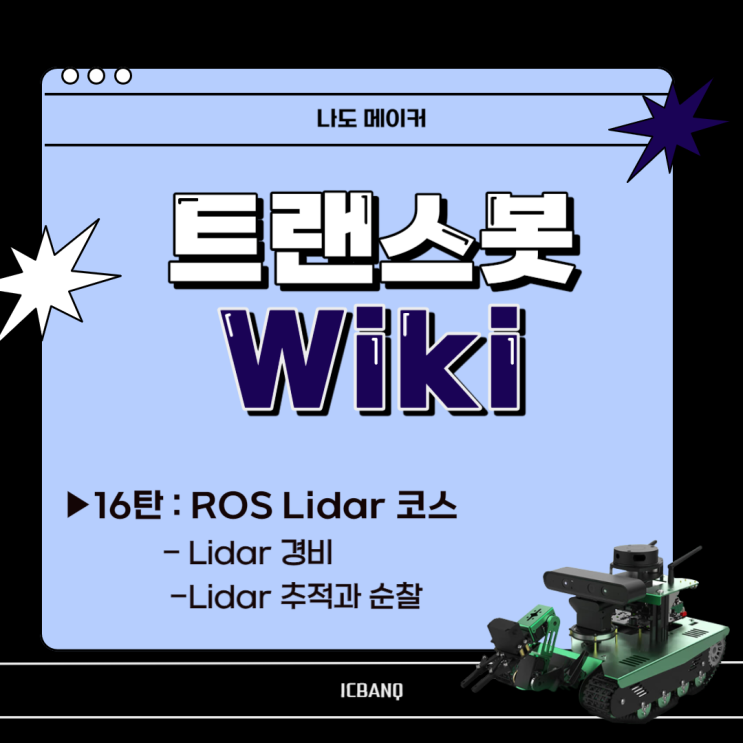 [다양한 센서와 여러 기능을 탑재한 "트랜스봇" 위키] ROS Lidar 경비, Lidar 추적과 순찰