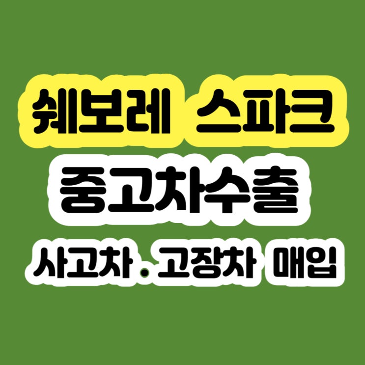  스파크 폐차 보다 판매하세요!! 2012 2013 2014