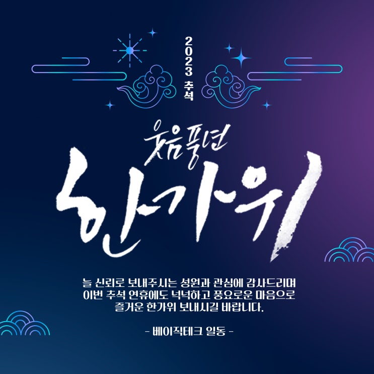  [베이직테크]2023년 추석도 넉넉하고 풍요로운 한가위 보내세요