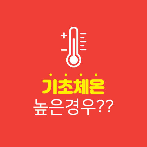  기초체온이 높은 경우 : 양쪽 귀 온도가 달라요