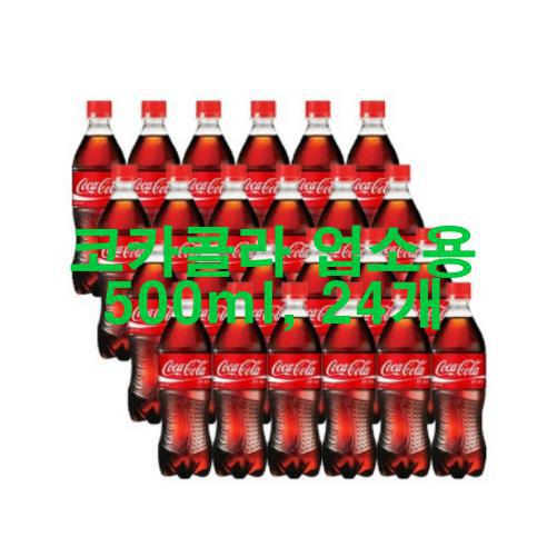  코카콜라 업소용 500ml, 24개 신품 저렴하게 팝니다!  우와와!!!