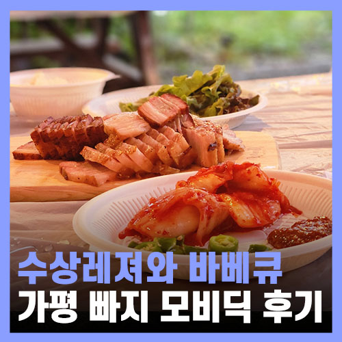 가평빠지준비물, 가평워크샵 가기 좋은 모비딕 수상레저