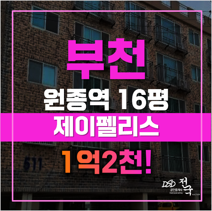 부천경매 원종동빌라 제이팰리스, 1억2천 부천경매 원종동빌라 제이팰리스, 1억2천