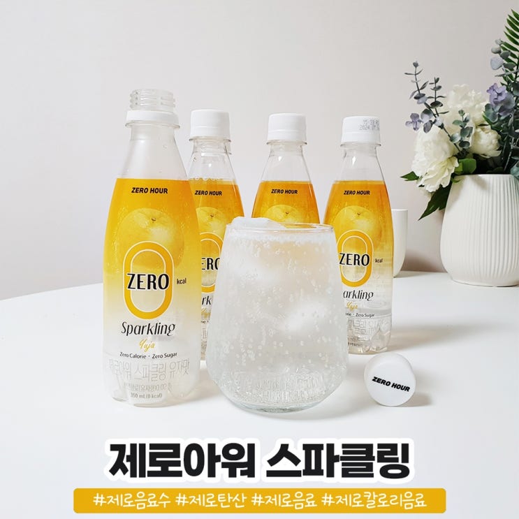 색소 무첨가 제로탄산음료 요즘 최애 제로아워 스파클링