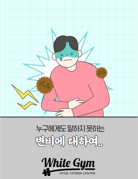  우리 만난 지 오래됐지? 나 이제 너무 힘들어 우리 곧 만나..<<화이트짐 동백점>>과 알아보는 변비