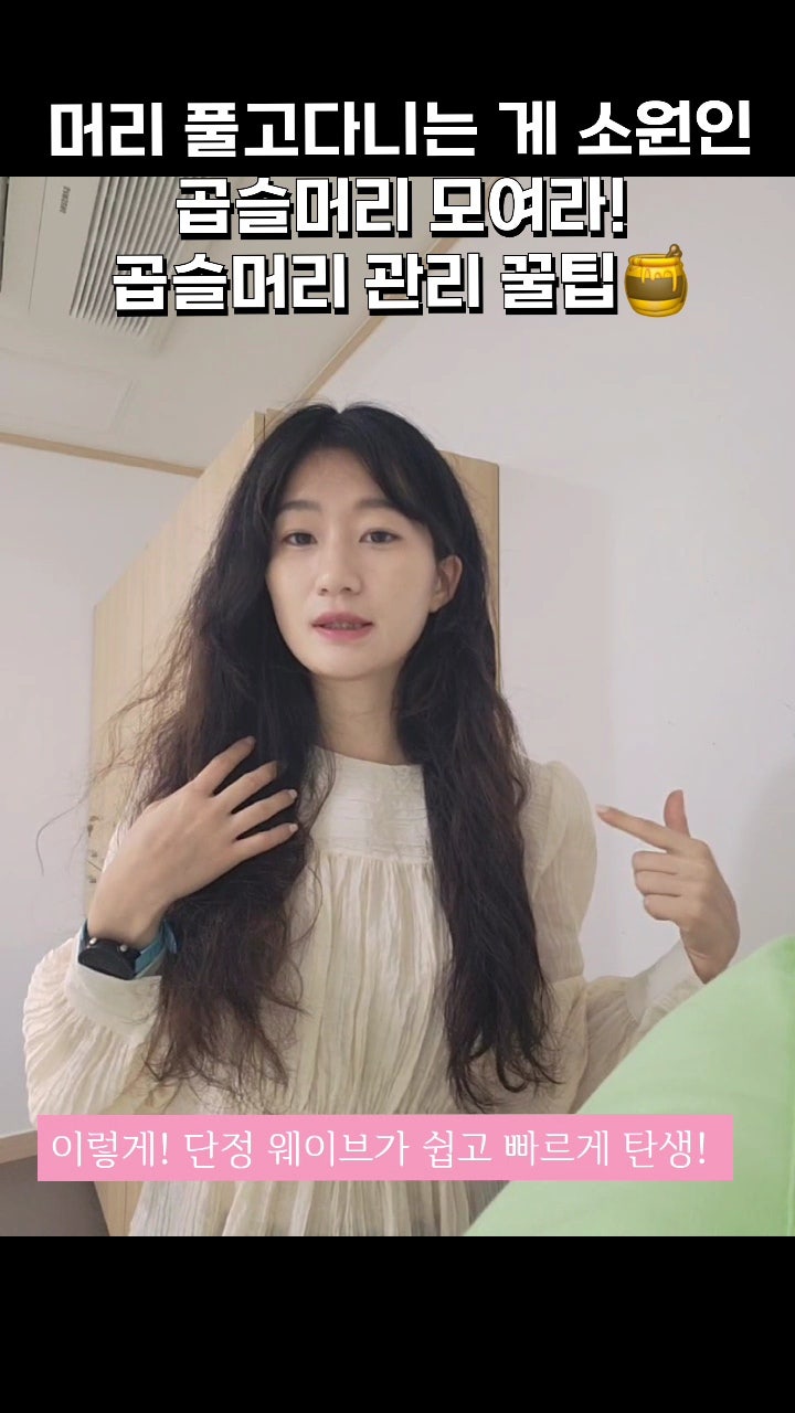  머리 풀고 다니는 것이 소원인 곱슬, 반곱슬머리들을 위한 꿀팁