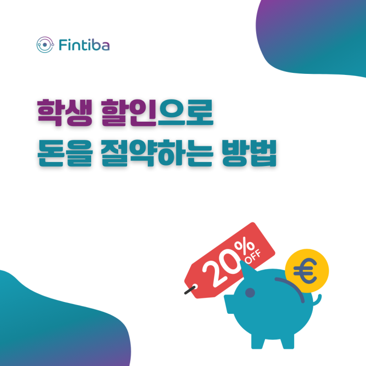 학생 할인으로 돈을 절약할 수 있는 방법을 소개합니다.