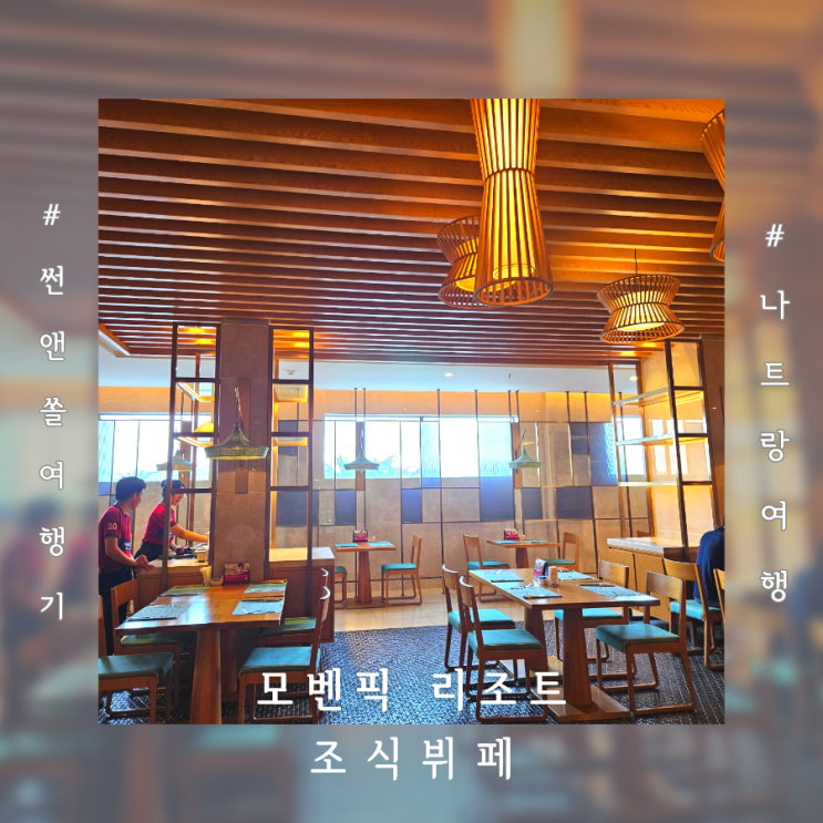  나트랑 모벤픽 조식 파노라마 레스토랑 위치 시간 메뉴 맛