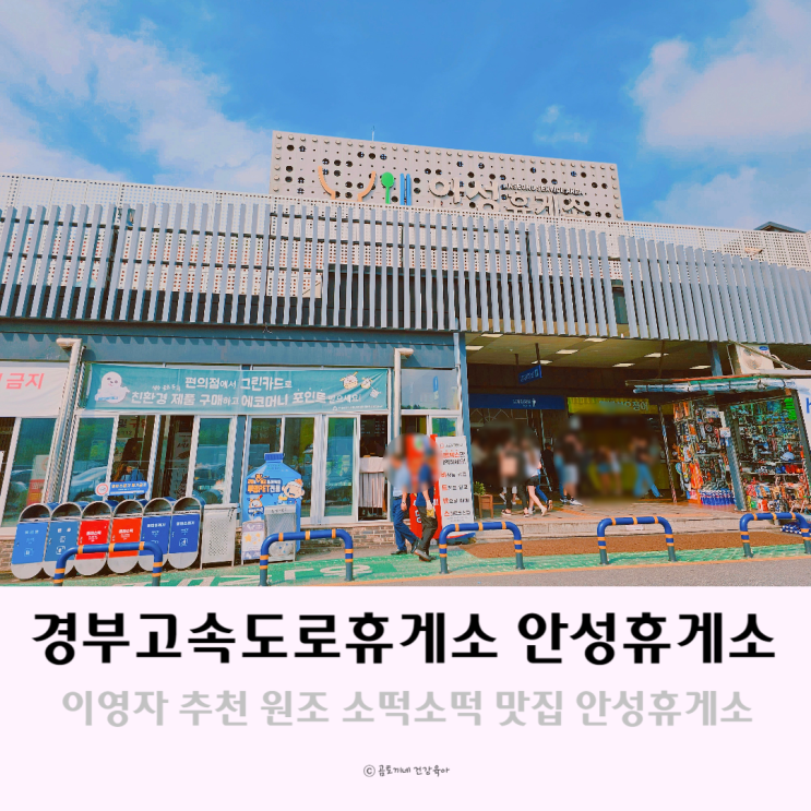 경부고속도로휴게소 안성휴게소 원조 소떡소떡 맛집 경부고속도로휴게소 안성휴게소 원조 소떡소떡 맛집