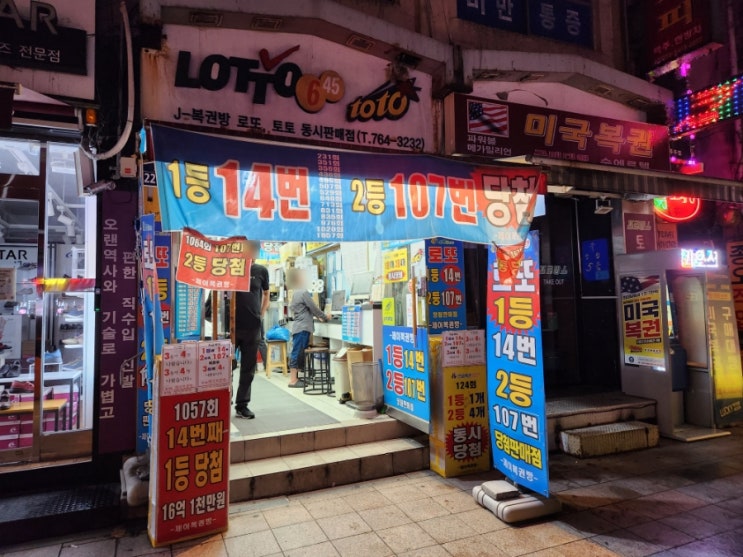  [로또명당투어] 종로5가의 중심!! 종로 제이복권방