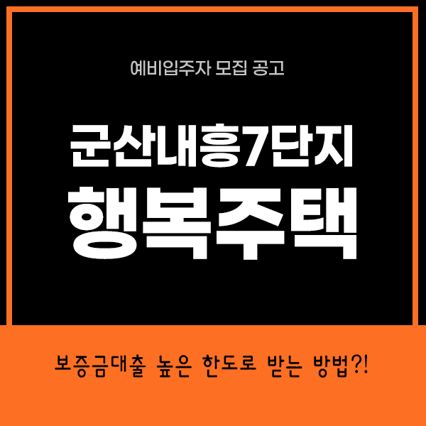 군산내흥 7단지 행복주택 예비입주자 모집공고 안내