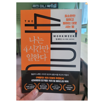  나는 4시간만 일한다 (팀 페리스) 31번째 도서 리뷰 - 9월 독서 챌린지 21일차