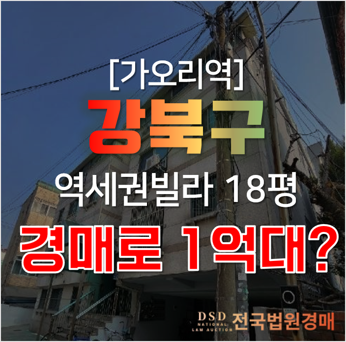 강북구경매, 서울 수유동 대림빌라 매매 싼 이 가격? 가오리역