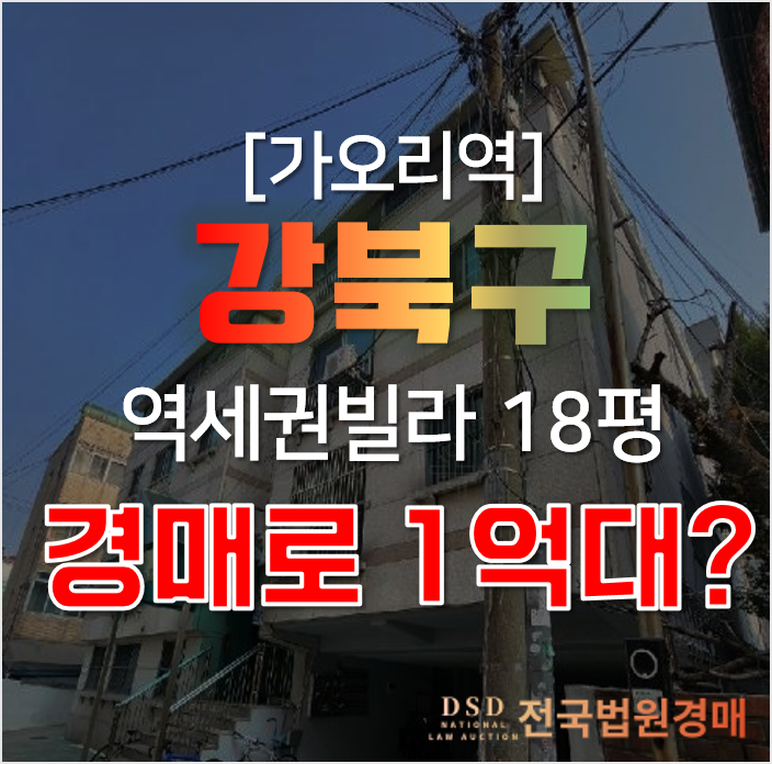 강북구경매, 서울 수유동 대림빌라 매매 싼 이 가격? 가오리역 강북구경매, 서울 수유동 대림빌라 매매 싼 이 가격? 가오리역