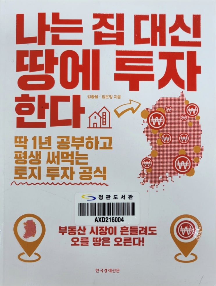  나는집대신땅에투자한다