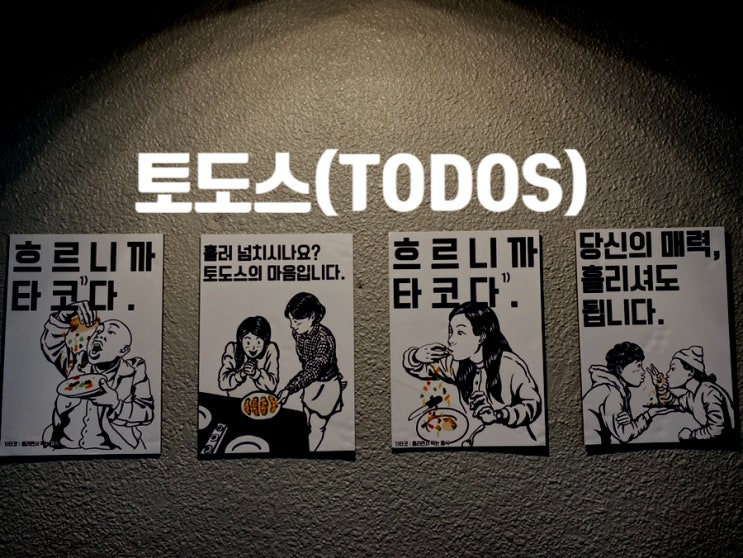  [창원 용호] 창원 타코(TACO) 종결합니다. '토도스'