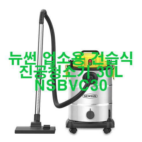  뉴썬 업소용 건습식 진공청소기 30L NSBVC30 신품 저렴하게 팝니다!  어메이징!!!
