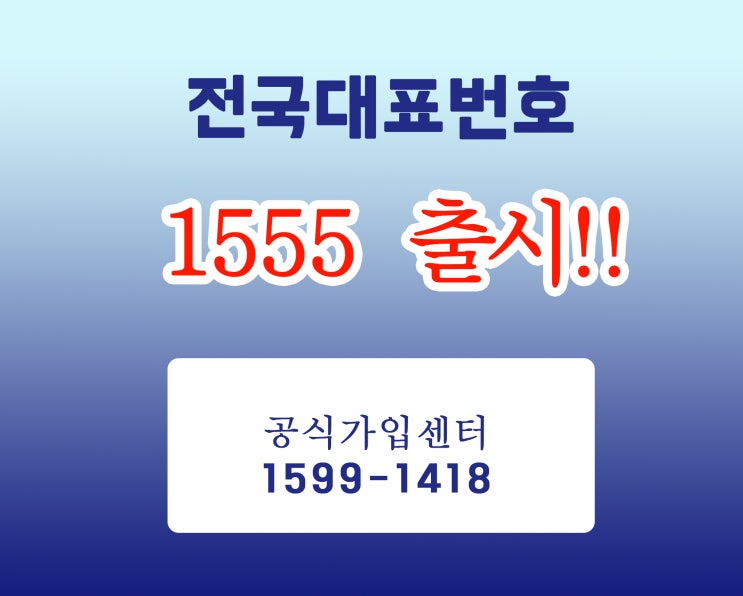  전국대표번호  새로운 국번 1555 출시