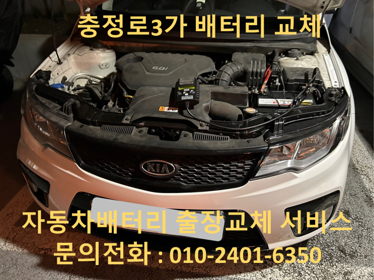  충정로3가 포르테 배터리 교체 자동차 밧데리 방전 출장 교환