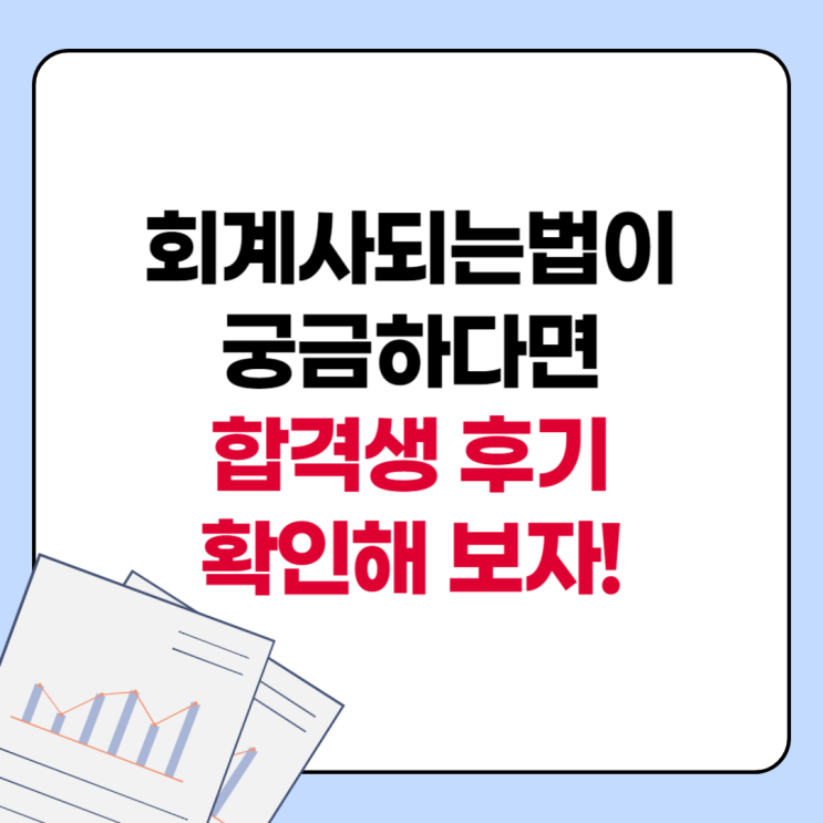  회계사되는법이 궁금하다면 합격생 후기 확인해 보자!