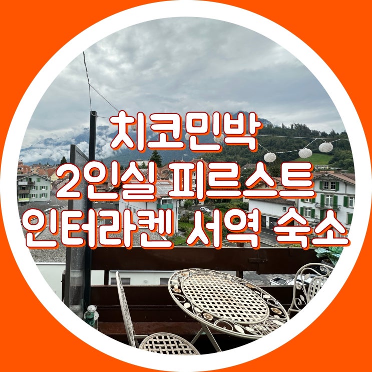  [인터라켄 숙소] 치코민박 2인실 피르스트 - 치코 비앤비 스위스 인터라켄 서역 숙소