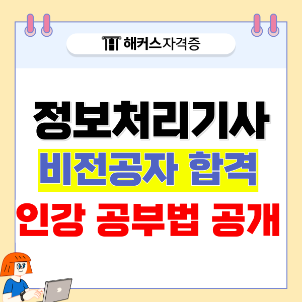 정처기 필기 실기 합격률 및 비전공자 인강 공부법 정처기 필기 실기 합격률 및 비전공자 인강 공부법