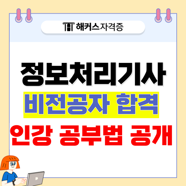 정처기 필기 실기 합격률 및 비전공자 인강 공부법