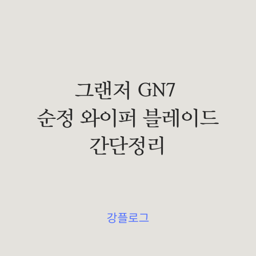  그랜저 GN7 순정 와이퍼 블레이드 간단정리