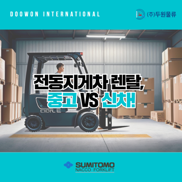  전동지게차 렌탈 중고 vs 신차 어떤 것을 선택해야 할까?