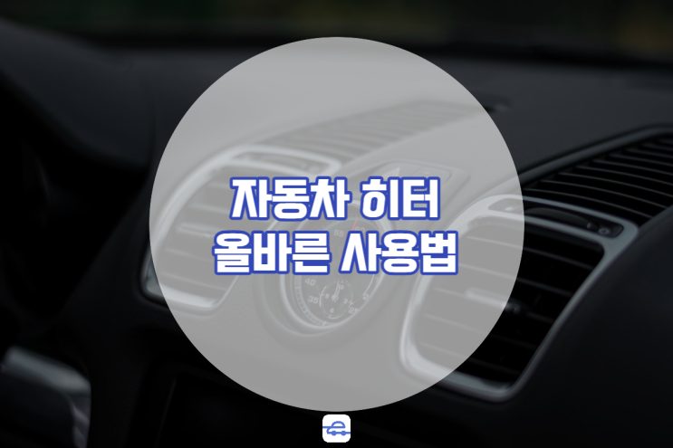  자동차 히터 바람 체크! 올바르게 사용하는 방법
