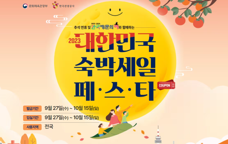  대한민국숙박세일페스타 사용방법 2023 9.27~10.15까지/ 여행이 있는 주말 혜택까지.