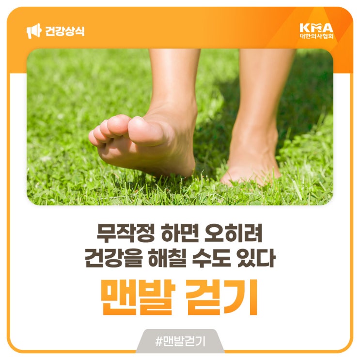  맨발 걷기 운동, 무작정 하면 오히려 건강을 해칠 수도 있다