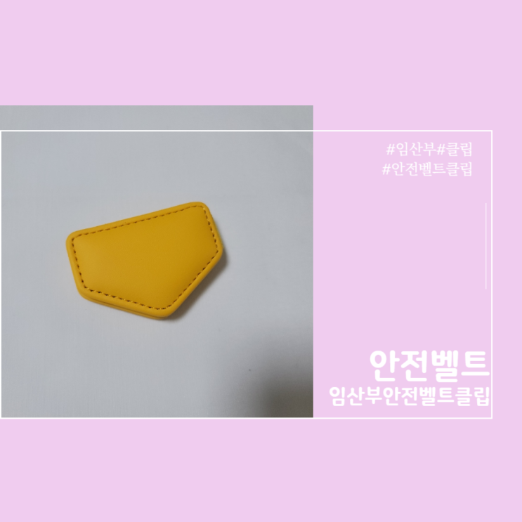  임산부 안전벨트 클립