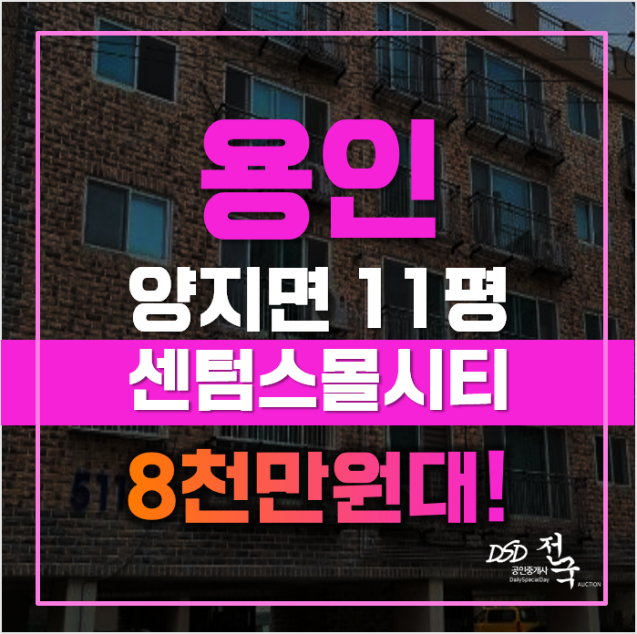 용인경매 1억초! 양지 센텀스몰시티 용인경매 1억초! 양지 센텀스몰시티