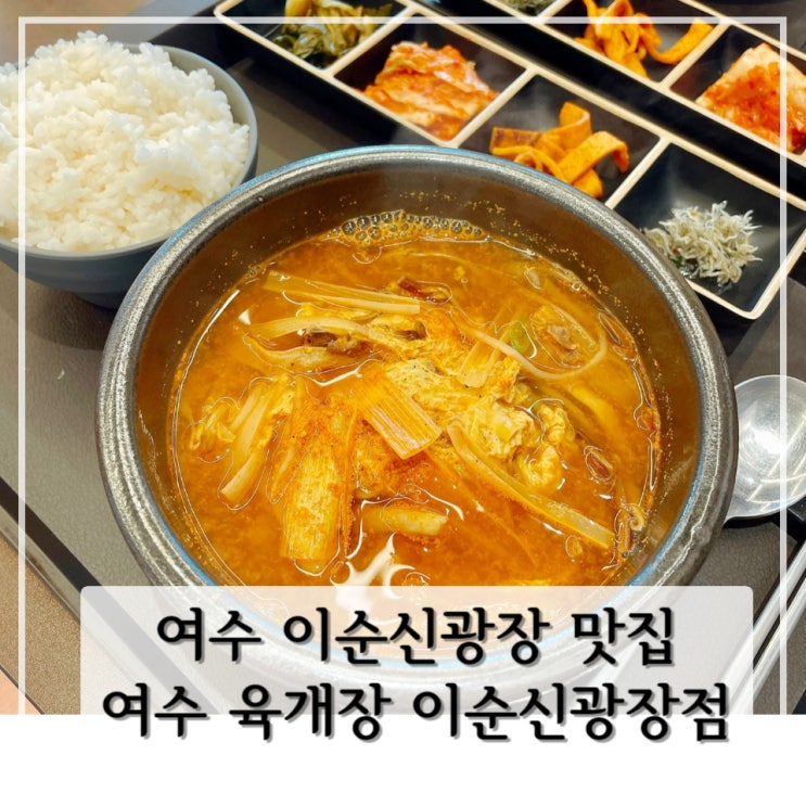  [여수] 여수 이순신광장 먹거리 해장국 맛집 < 여수 육개장 이순신광장점 >