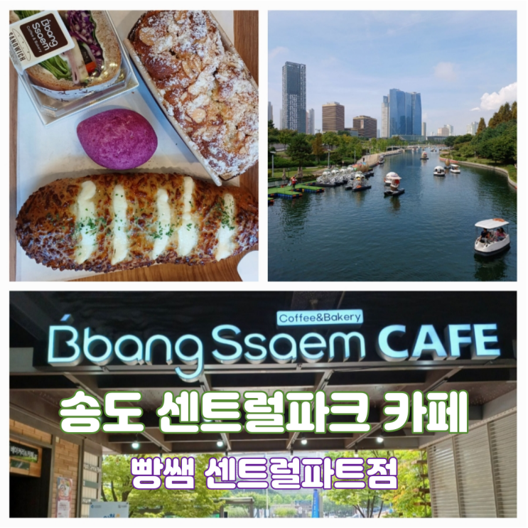 인천 송도 센트럴파크 카페 빵쌤송도점 센트럴파크빵집 맛집 인천 송도 센트럴파크 카페 빵쌤송도점 센트럴파크빵집 맛집