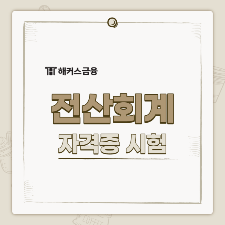 전산회계 자격증 시험 공부 기간 후기