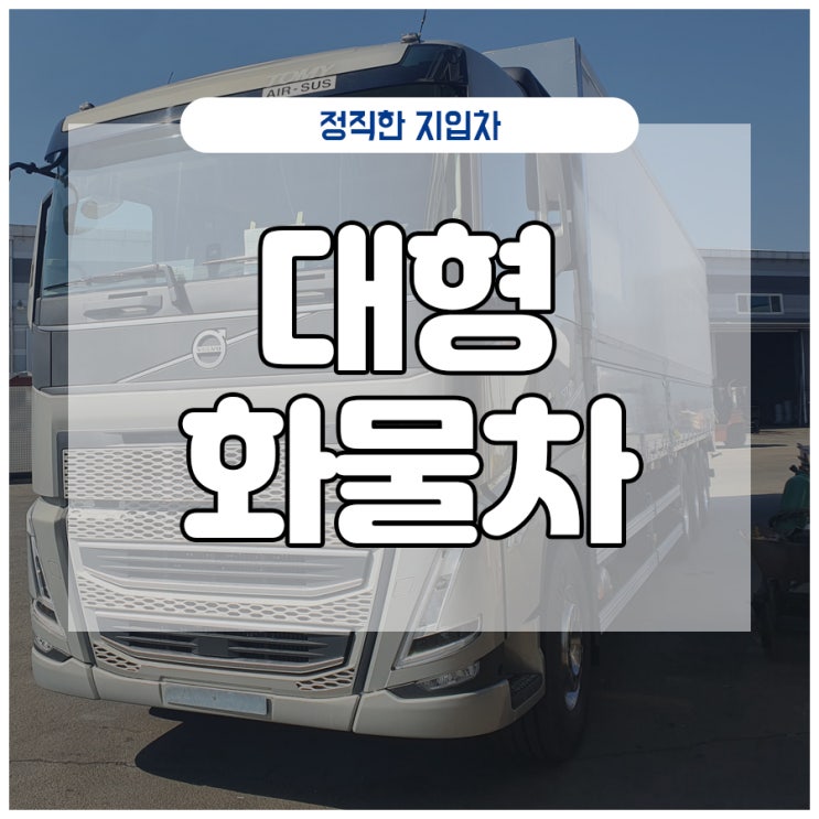 대형화물차 <b>추석연휴</b>기간 <b>안전 운행</b>을 위한 방법... 
