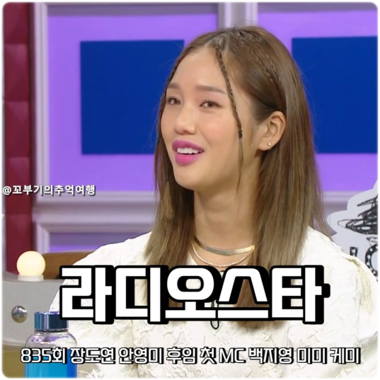 라디오스타 835회 <b>라스</b> 장도연 안영미 후임 첫 MC <b>백지영</b> 미미... 