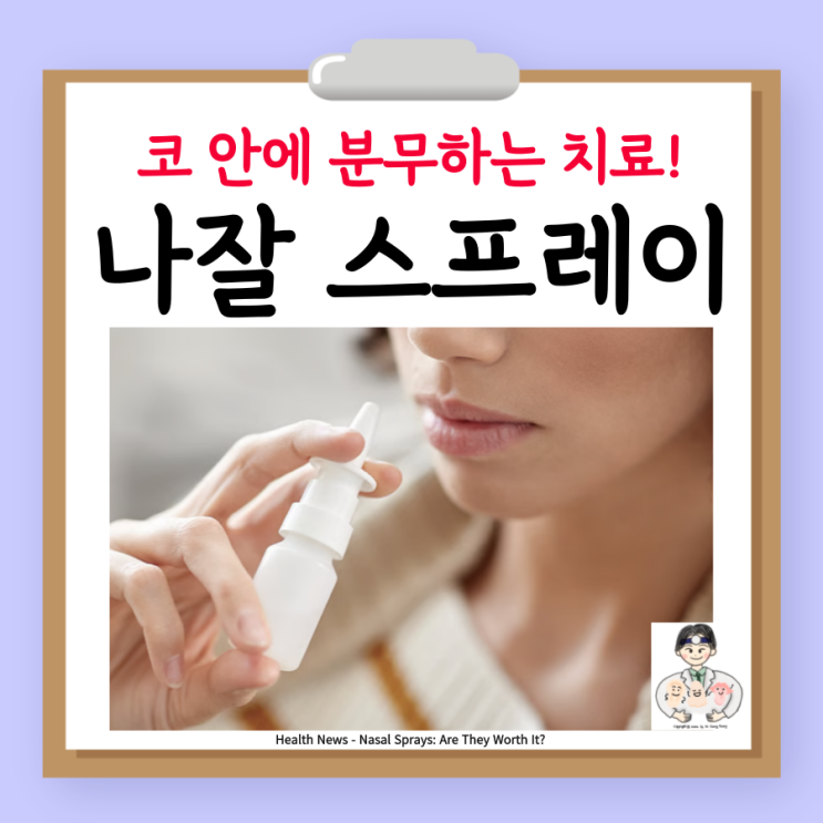  나잘 코 스프레이, 종류 효과 부작용 사용법 주의점