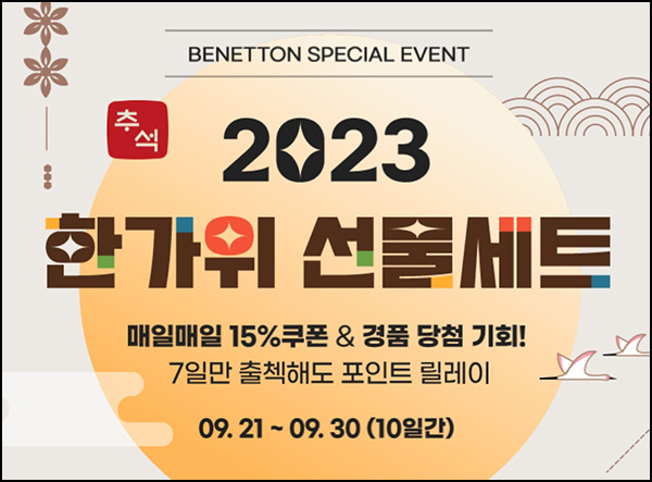 베네통 & 시슬리 복주머니 이벤트(쿠폰 및 기프티콘)즉당 ~09.30 베네통 & 시슬리 복주머니 이벤트(쿠폰 및 기프티콘)즉당 ~09.30