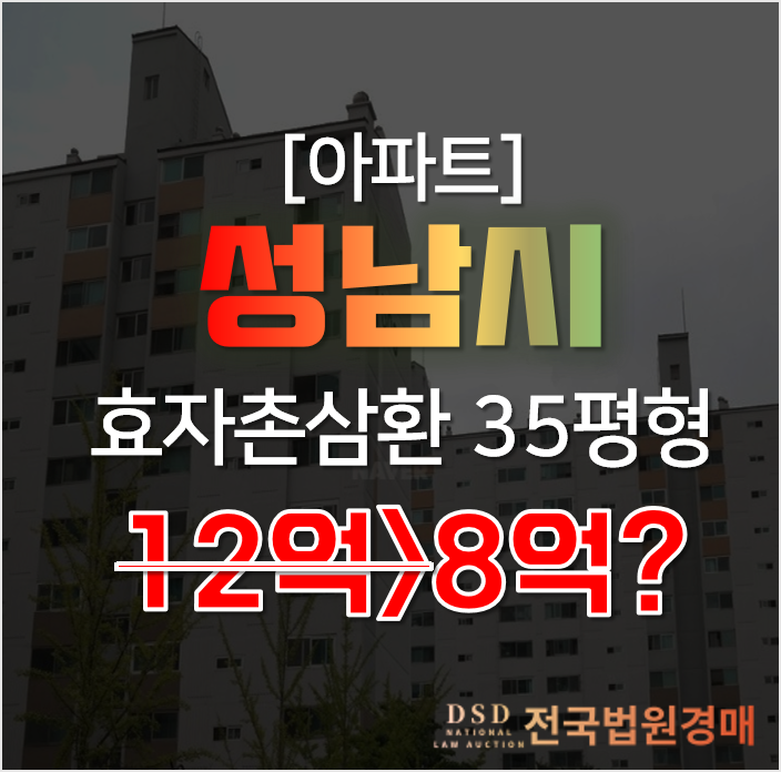 성남아파트경매, 분당 서현역 아파트 매매로는 불가능한 가격 성남아파트경매, 분당 서현역 아파트 매매로는 불가능한 가격