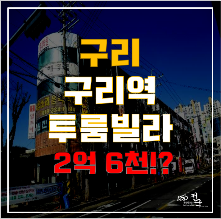 구리경매하면, 구리시빌라매매보다 1억 이상 저렴하게 인창동빌라를!