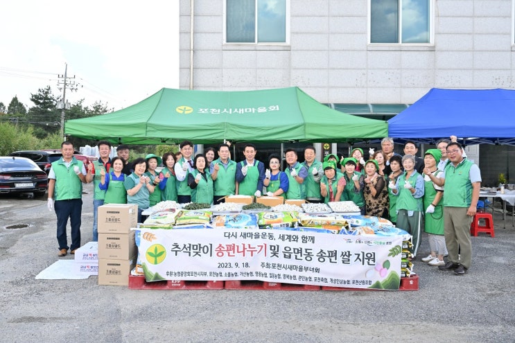  포천시 새마을회 추석맞이 송편나눔행사