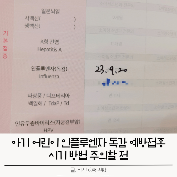 <b>1차</b> 어린이 독감주사 예방접종 시기 대상 방법 순한 <b>아들</b> 리뷰