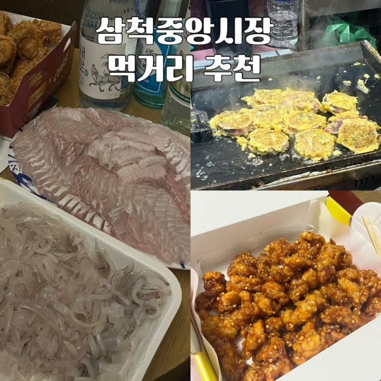  삼척중앙시장 간식먹거리 추천:삼척대왕횟집/부영닭강정/오징어순대