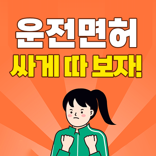 인천 운전면허학원 가격 비용 저렴하게 따는 방법을 알려드립니다.(수강료, 추천학원, 가격....