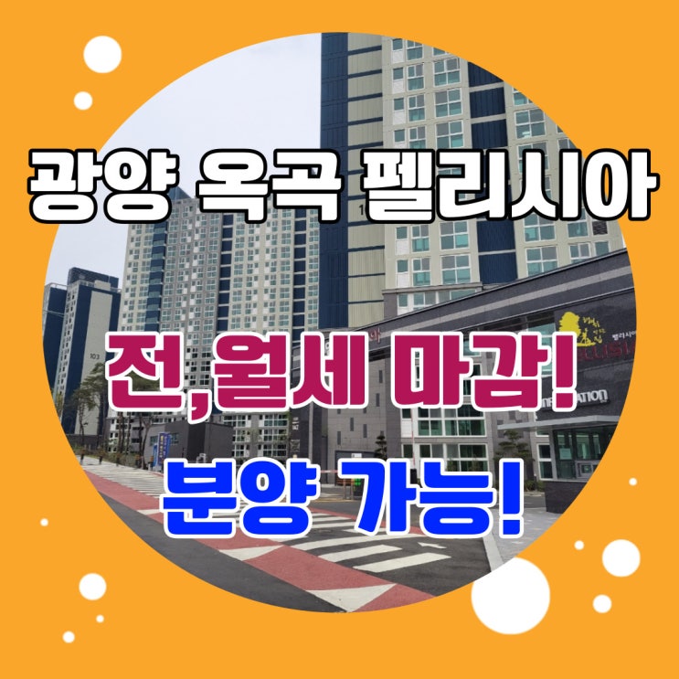  옥곡 펠리시아 광양아파트분양 전세,월세 마감! 지금은 분양만 가능합니다~