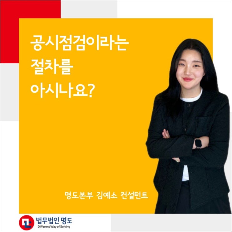  공시점검이라는 절차를 아시나요?