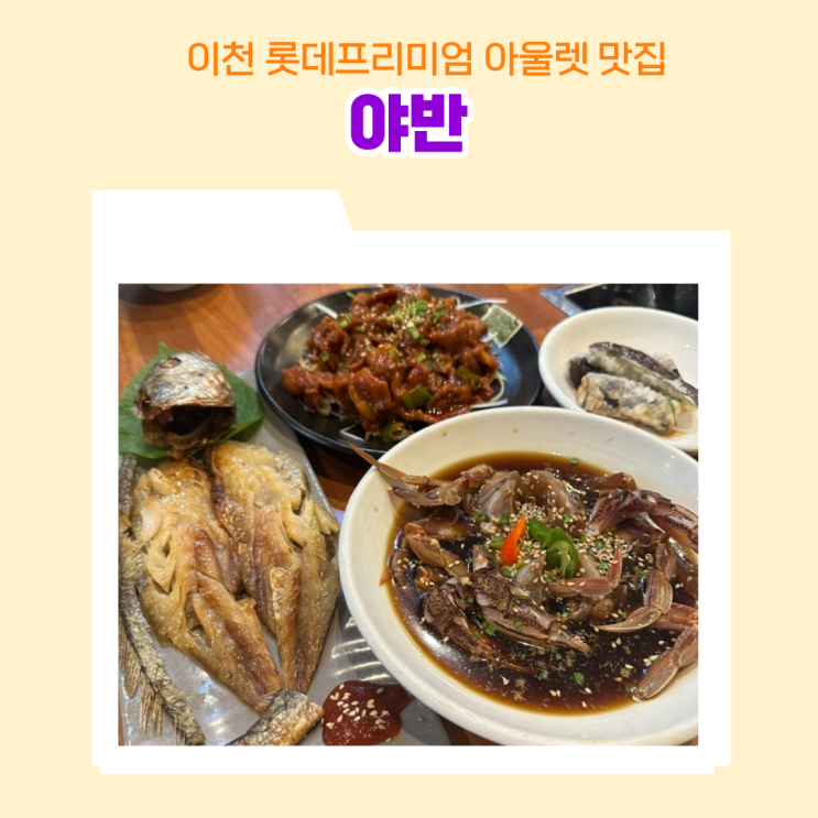  이천롯데프리미엄아울렛 맛집 야반 깔끔한 반찬과 밥도둑 제육볶음과 간장게장